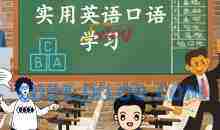 300集全新英语口语小视频