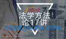 朱明哲：法学方法论17讲【完结】