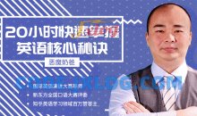 跟恶魔奶爸学英语：20小时快速掌握英语核心秘诀