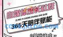 自媒体成长社群，帮助自媒体小白从0-1快速起号，精准获客，流量变现，全方位提升