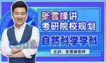 张雪峰讲考研院校规划【自然科学学科】