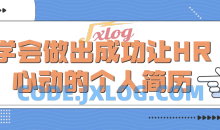 学会做出成功让HR心动的个人简历