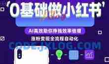 0基础如何做涨粉变现的小红书，AI高效助你賺钱效率倍增