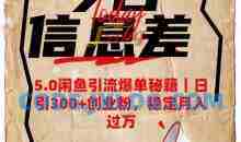 5.0闲鱼引流爆单秘籍，日引300+创业粉稳定月入过W