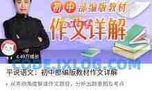 平说语文：初中部编版教材作文详解