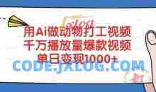 用Ai做动物打工视频，千万播放量爆款视频，单日变现多张