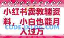 小红书卖教辅资料，0成本纯利润，售后成本极低小白也能月入过W