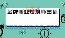 金牌职业规划师密训视频