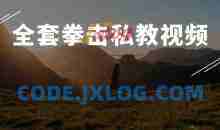 全套拳击私教视频 武术搏击