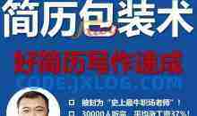 文武老师简历包装术|职场求职面试写简历