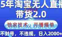 25年淘宝无人直播带货2.0.独家技术，开播爆单，纯小白易上手，不封号，不违规，日入多张【揭秘】
