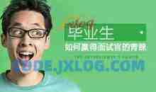[个人形象]毕业生如何赢得面试官的青睐