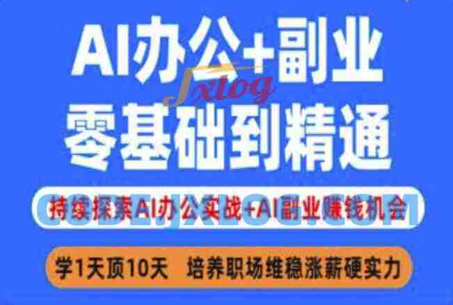 AI办公+副业,零基础到精通,持续探索AI办公实战+AI副业挣钱机会 AI办公+副业,零基础到精通,持续探索AI办公实战+AI副业挣钱机会
