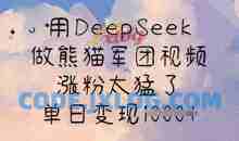 用DeepSeek做熊猫军团视频，涨粉太猛了，单日变现多张