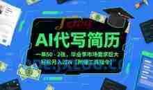 AI代写简历，一单50-2百毕业季市场需求巨大【附赠工具指令】