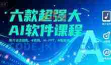 六款超强大AI软件课程，照片说话唱歌，4I视频，AI-PPT，AI智能体