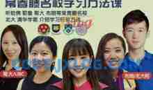 常春藤名校学习方法养成课，从学渣到学霸之路