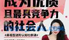 钱进社 – 成为优质且最具竞争力的【社会人】