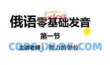 如何学习俄语入门_从零学俄语俄语怎么学?如何快速入门