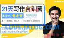 师北宸21天写作训练营，零基础学习从提笔就怕到什么都能写