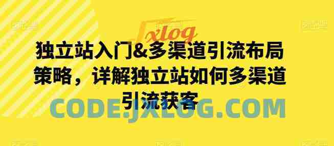 优乐出海独立站入门&多渠道引流布局策略,详解独立站如何多渠道引流获客 优乐出海独立站入门&多渠道引流布局策略,详解独立站如何多渠道引流获客