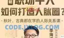 李海峰：人际关系必修课，揭秘职场牛人如何打造人脉圈