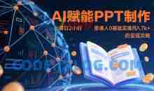 AI赋能PPT制作，每日2小时普通人0基础实操月入7k+ 的变现攻略