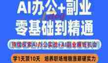 AI办公+副业，零基础到精通，持续探索AI办公实战+AI副业挣钱机会
