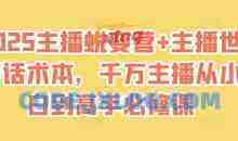2025主播蜕变营+主播世界话术本，千万主播从小白到高手必修课