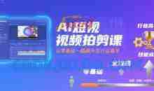 AI短视频拍剪课，全攻略到精通，带你从零基础一路飙升至行业高手