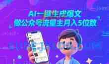 AI一键生成爆文，做公众号流量主月入5位数