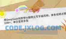 用DeepSeek和即梦AI做倒立写字画视频，单条视频点赞10W+，单日变现多张