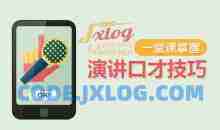 【演讲高手】一堂课掌握演讲口才技巧