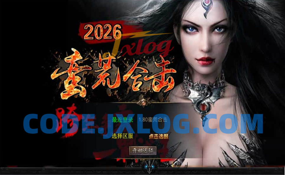 XO三端引擎传奇手游【1.80蛮荒合击】最新整理Win系服务端+PC安卓苹果三端+加密工具+详细搭建教程