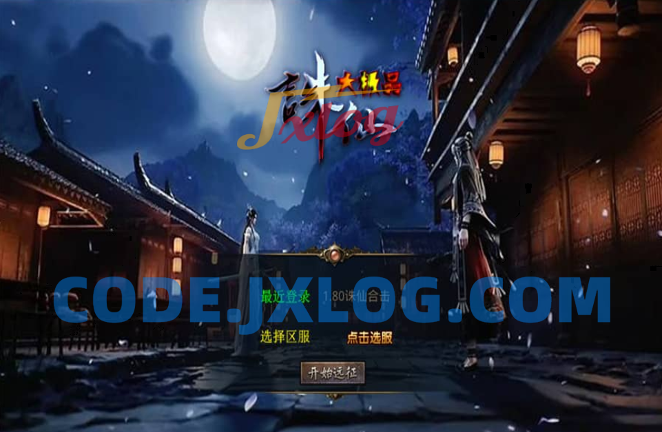 XO三端引擎传奇手游【1.80诛仙大极品合击版】最新整理Win系服务端+PC安卓苹果三端+加密工具+详细搭建教程