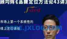 顾均辉品牌定位方法论43讲