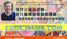 当代儿童治疗师对儿童情绪体验的理解