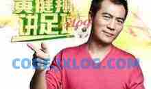 黄健翔讲足球 陪伴你一年的足球激情之旅