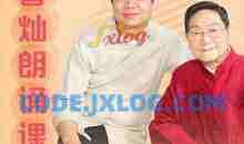 曹灿朗诵课 系统性提高孩子朗诵能力