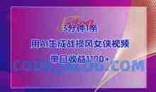3分钟1条用AI生成战损风女侠视频，单日收益1k+