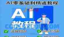 AI人工智能课程，AI零基础到精通