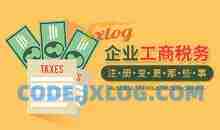 【注册变更】企业工商税务注册变更那些事的流程