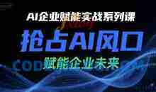 陈灵军-AI企业赋能实战系列课，抢占AI风口，赋能企业未来