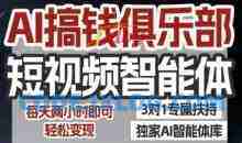 AI搞钱俱乐部短视频智能体，AI智能体实战，抖音+小红书双项目，每天两小时即可轻松变现