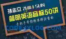 孙志立简明英语音标50讲