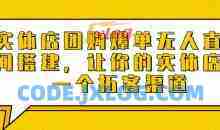 实体店团购爆单无人直播间搭建，让你的实体店多一个拓客渠道