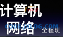 22天勤率辉考研计算机网络全程班