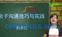 荆承红 亲子沟通技巧与实践13讲