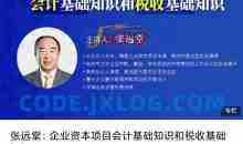 张远堂:企业资本项目会计基础知识和税收基础知识