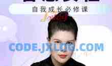 赵然·智慧女性的自我成长课程，人人都可用的人际关系修炼